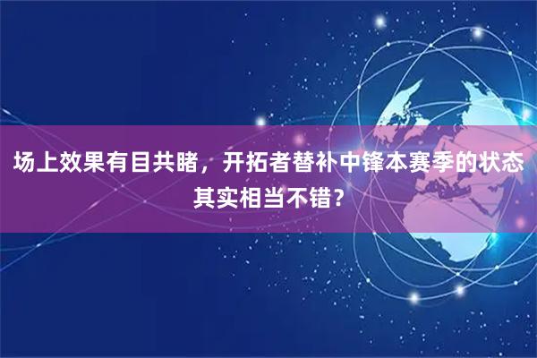 场上效果有目共睹，开拓者替补中锋本赛季的状态其实相当不错？