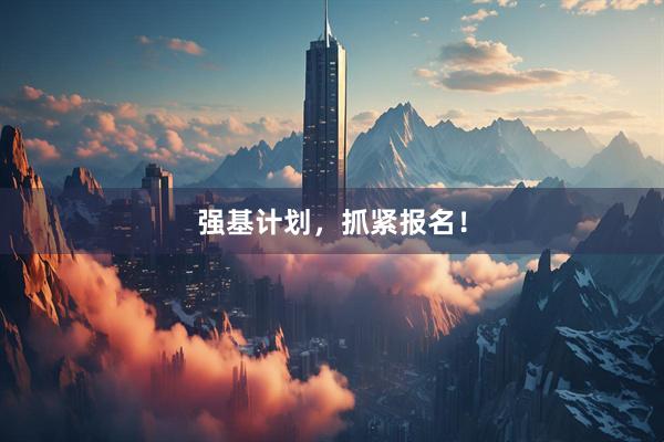 强基计划，抓紧报名！