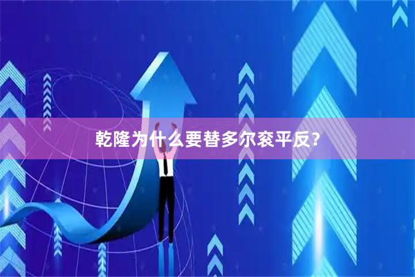 乾隆为什么要替多尔衮平反？