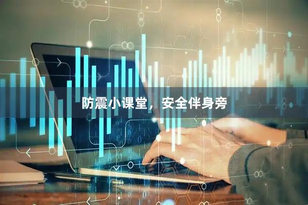 防震小课堂，安全伴身旁
