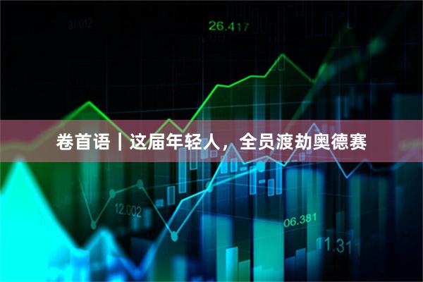 卷首语｜这届年轻人，全员渡劫奥德赛
