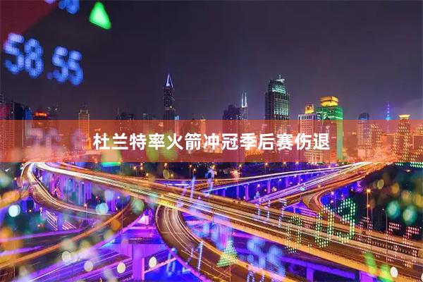 杜兰特率火箭冲冠季后赛伤退